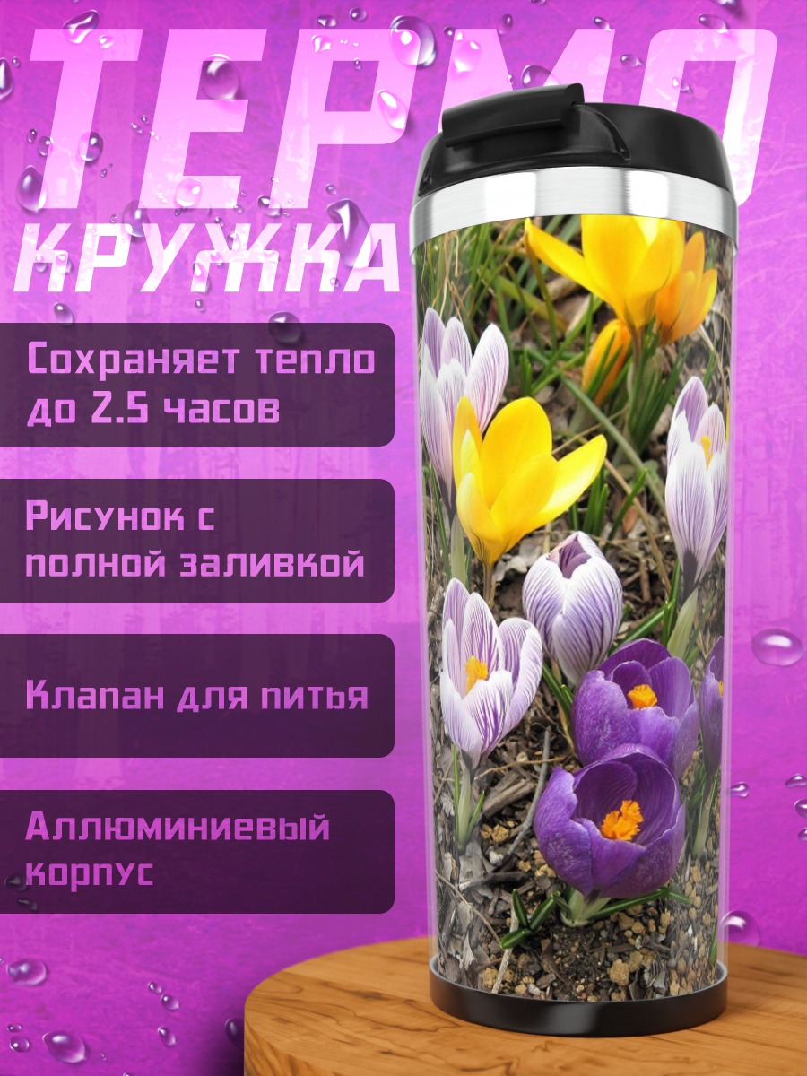 Термокружка Весенние крокусы