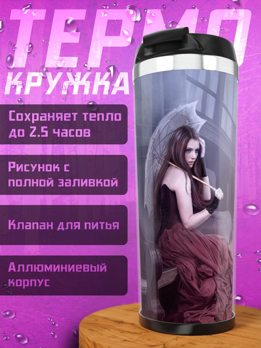 Термокружка Девушка с зонтом