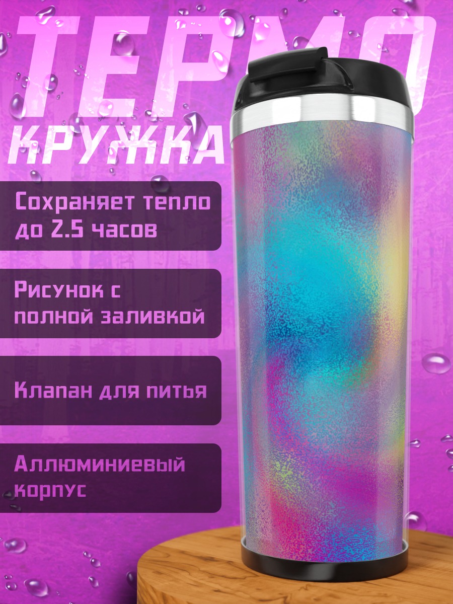 Термокружка Радужный вихрь
