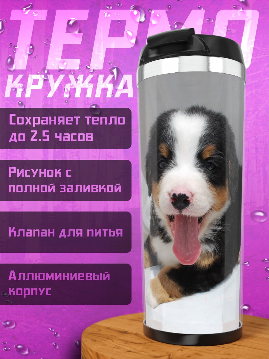 Термокружка Щенок бернского зенненхунда