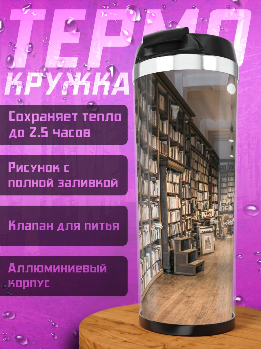 Термокружка Старая библиотека