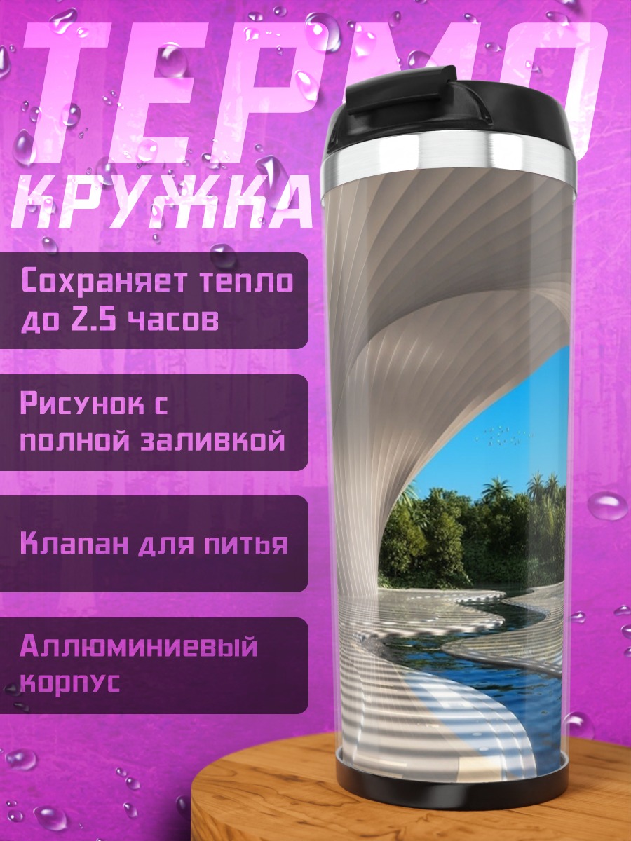 Термокружка футуристический туннель