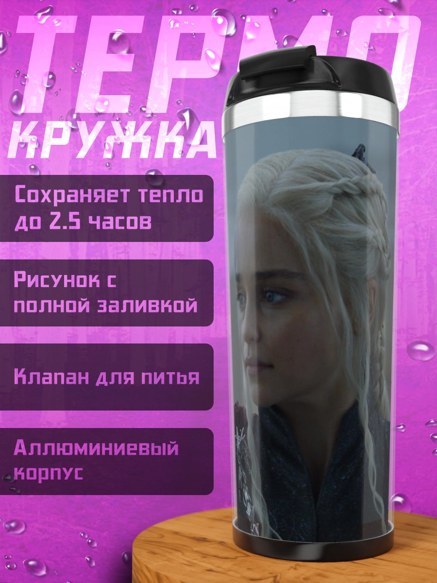 Термокружка Дейенерис Таргариен