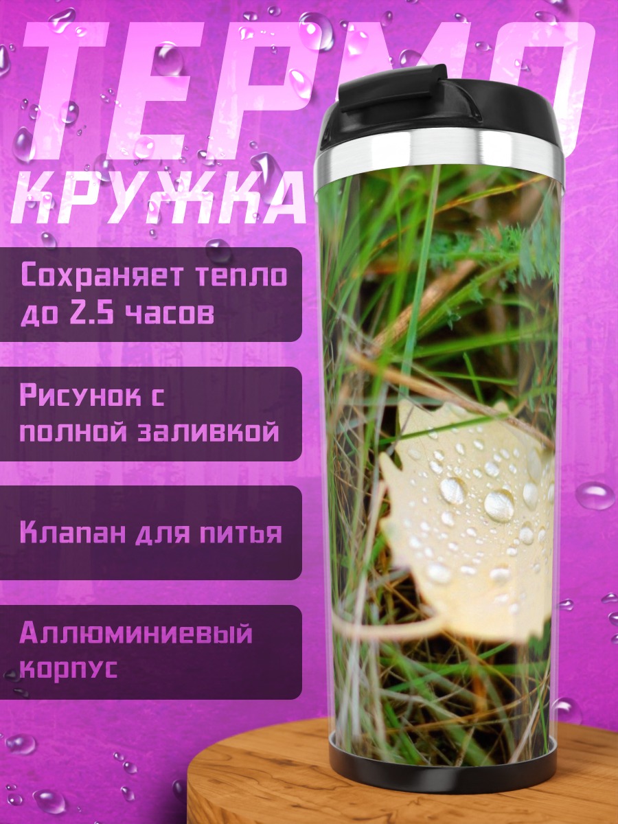 Термокружка лист с каплями росы
