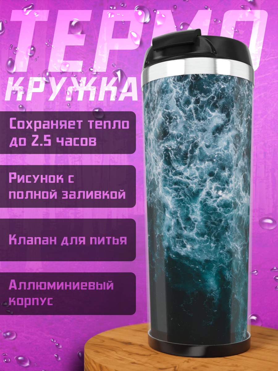 Термокружка Морская волна