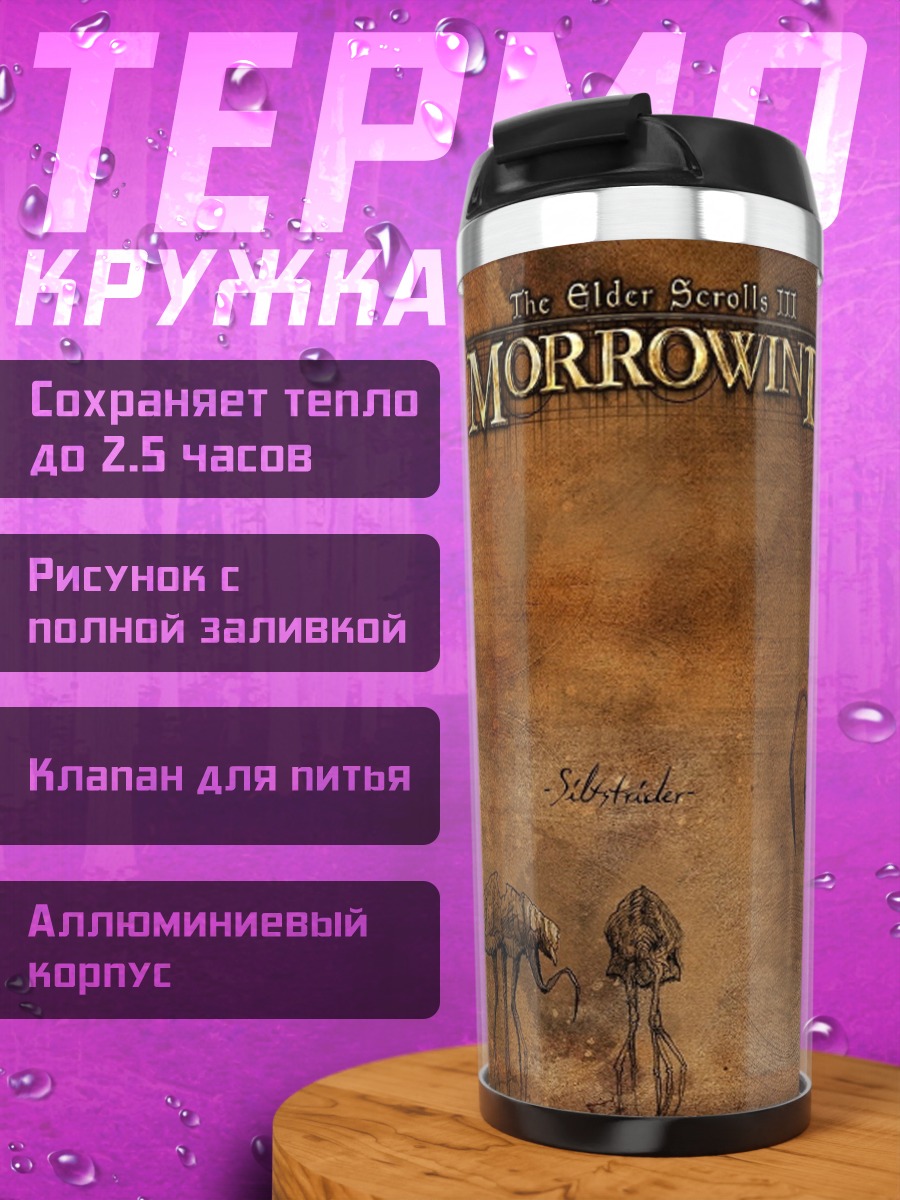 Термокружка Морроувинд