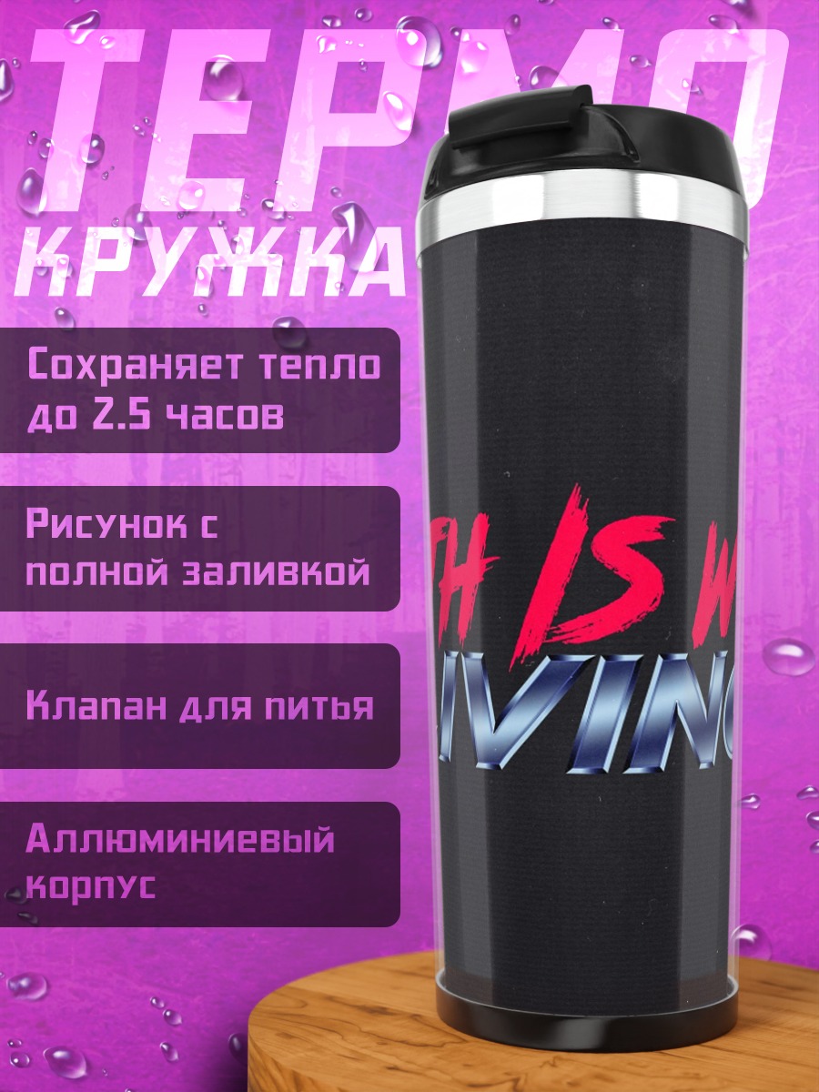 Термокружка Смерть стоит жизни