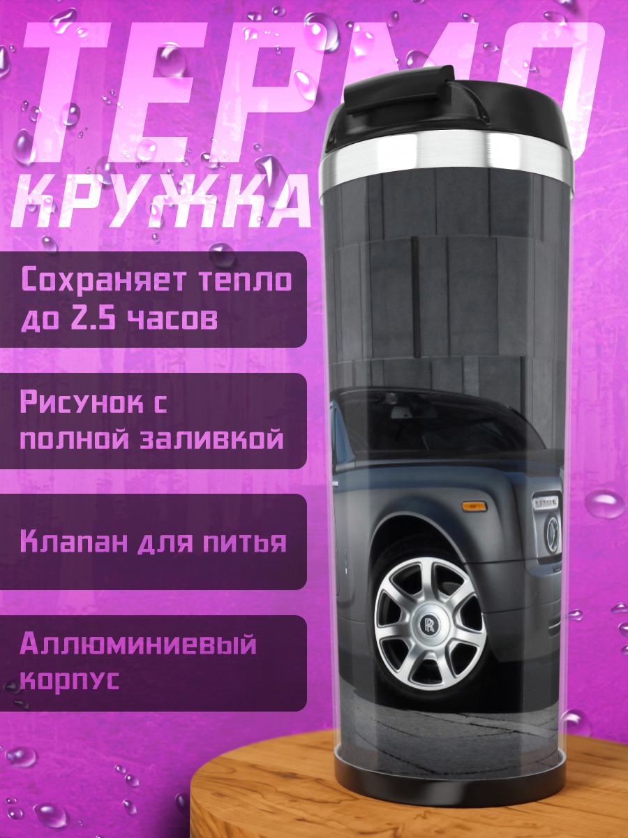 Термокружка Роллс-Ройс купе