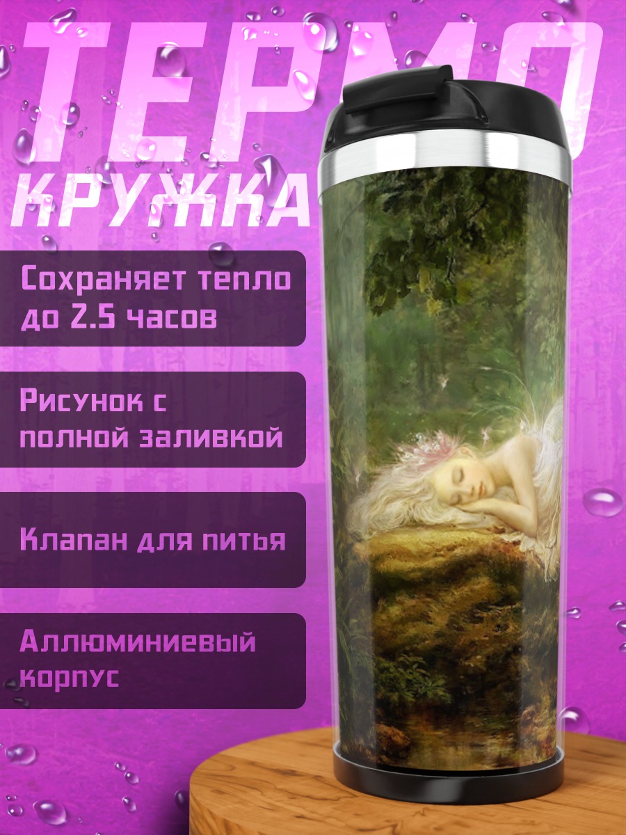 Термокружка Спящая фея