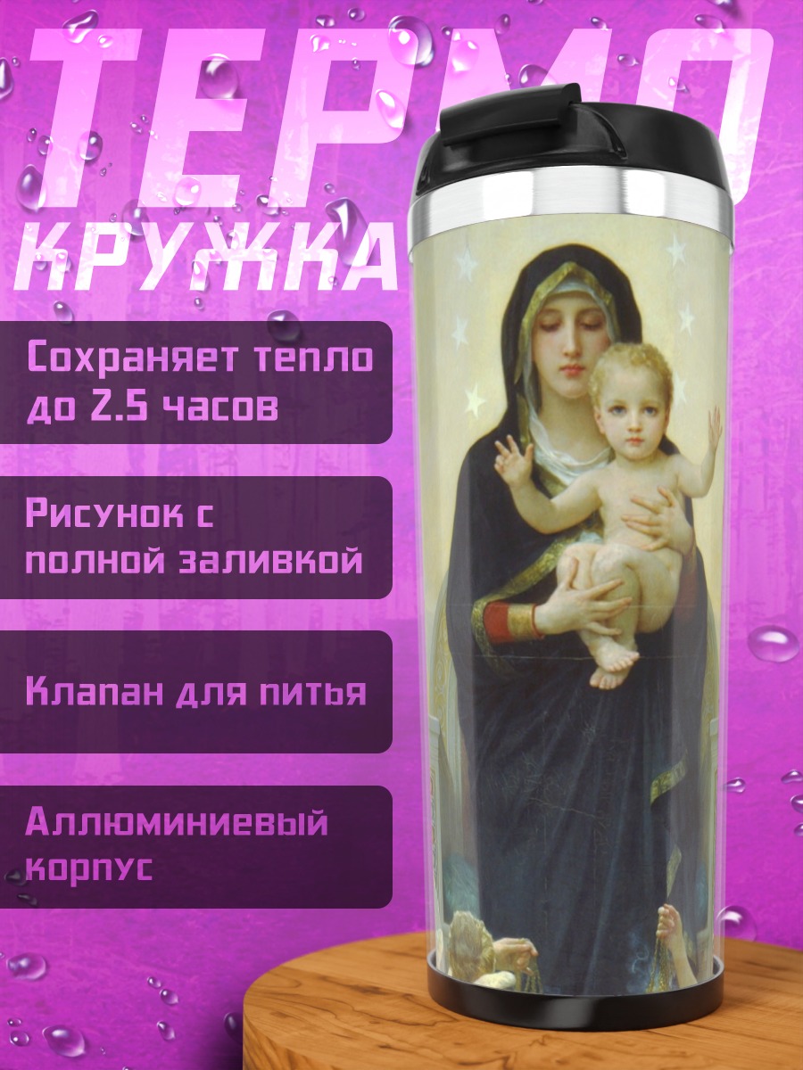 Термокружка Мадонна с младенцем