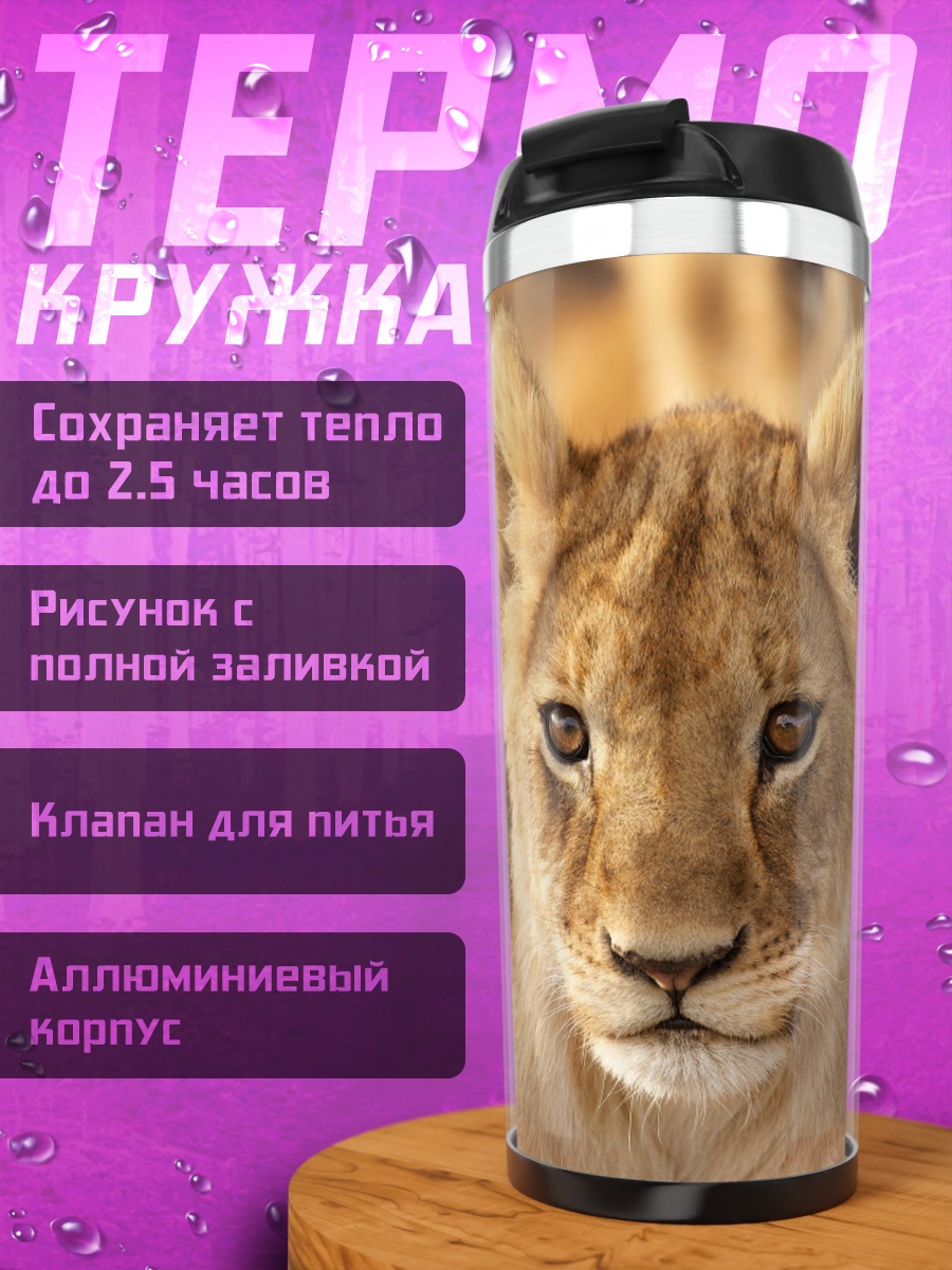Термокружка Львёнок