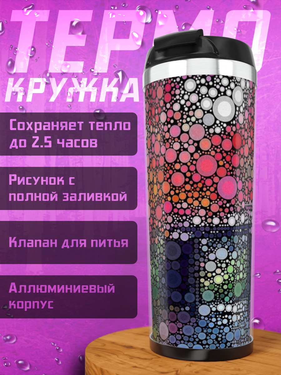 Термокружка Точечная абстракция