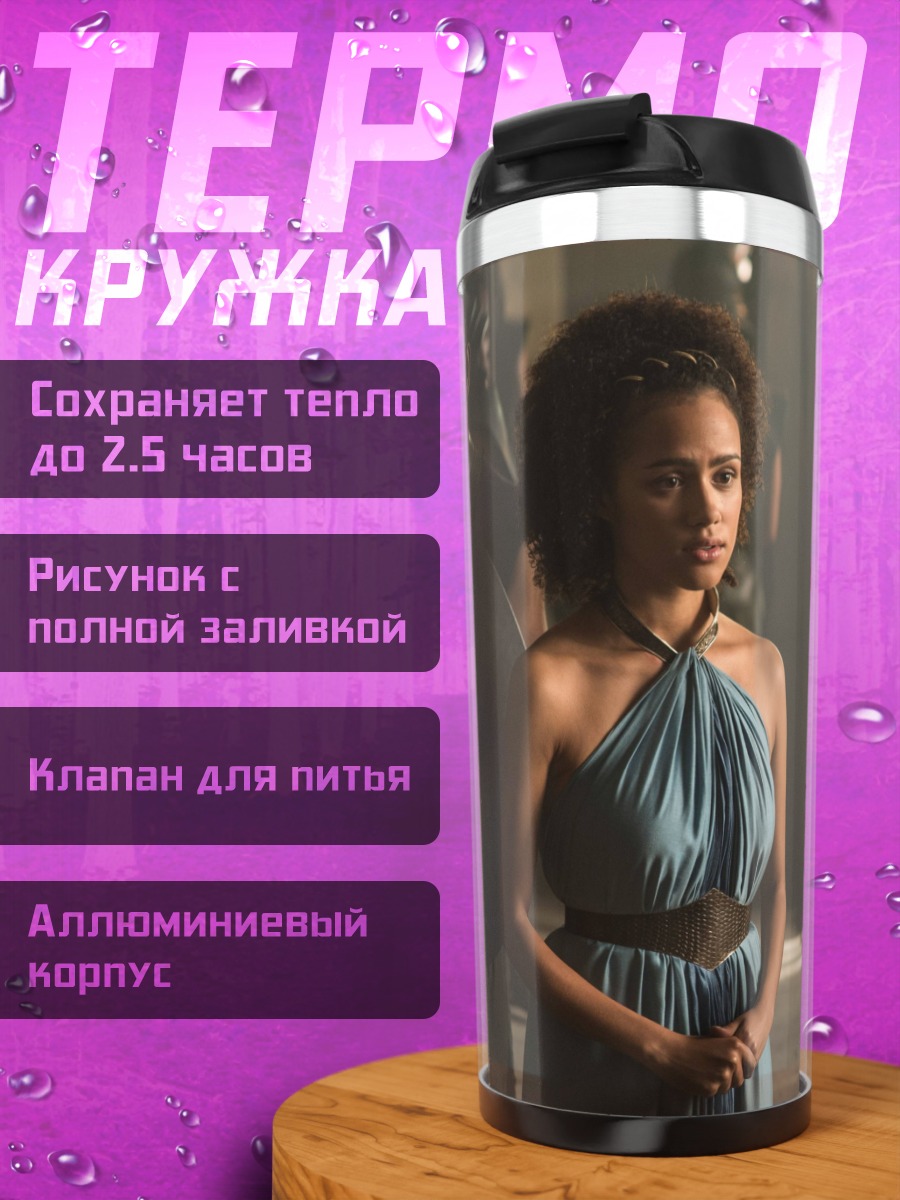 Термокружка Миссандея и Серый Червь
