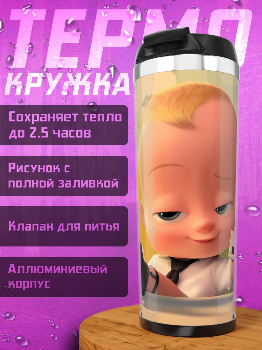 Термокружка Босс-молокосос