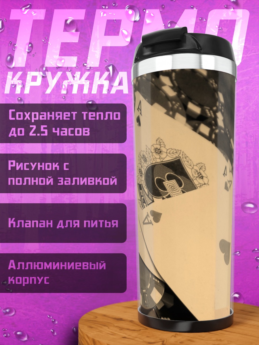 Термокружка Асы и фишки