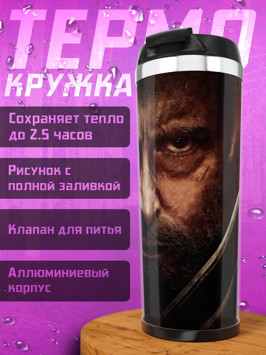 Термокружка Росомаха взгляд