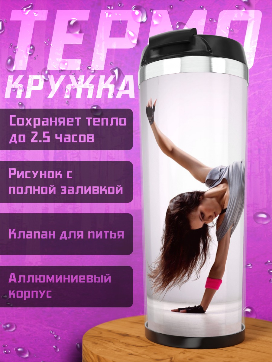 Термокружка Танцующая девушка брейк