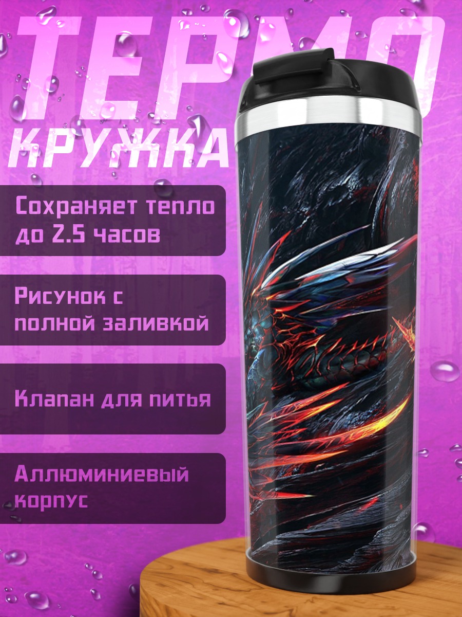 Термокружка Огненный дракон