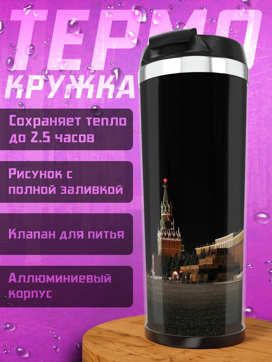 Термокружка Красная площадь ночью