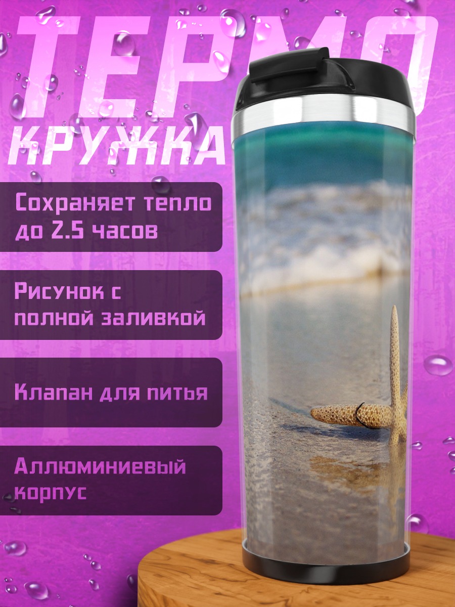 Термокружка Морская звезда на берегу