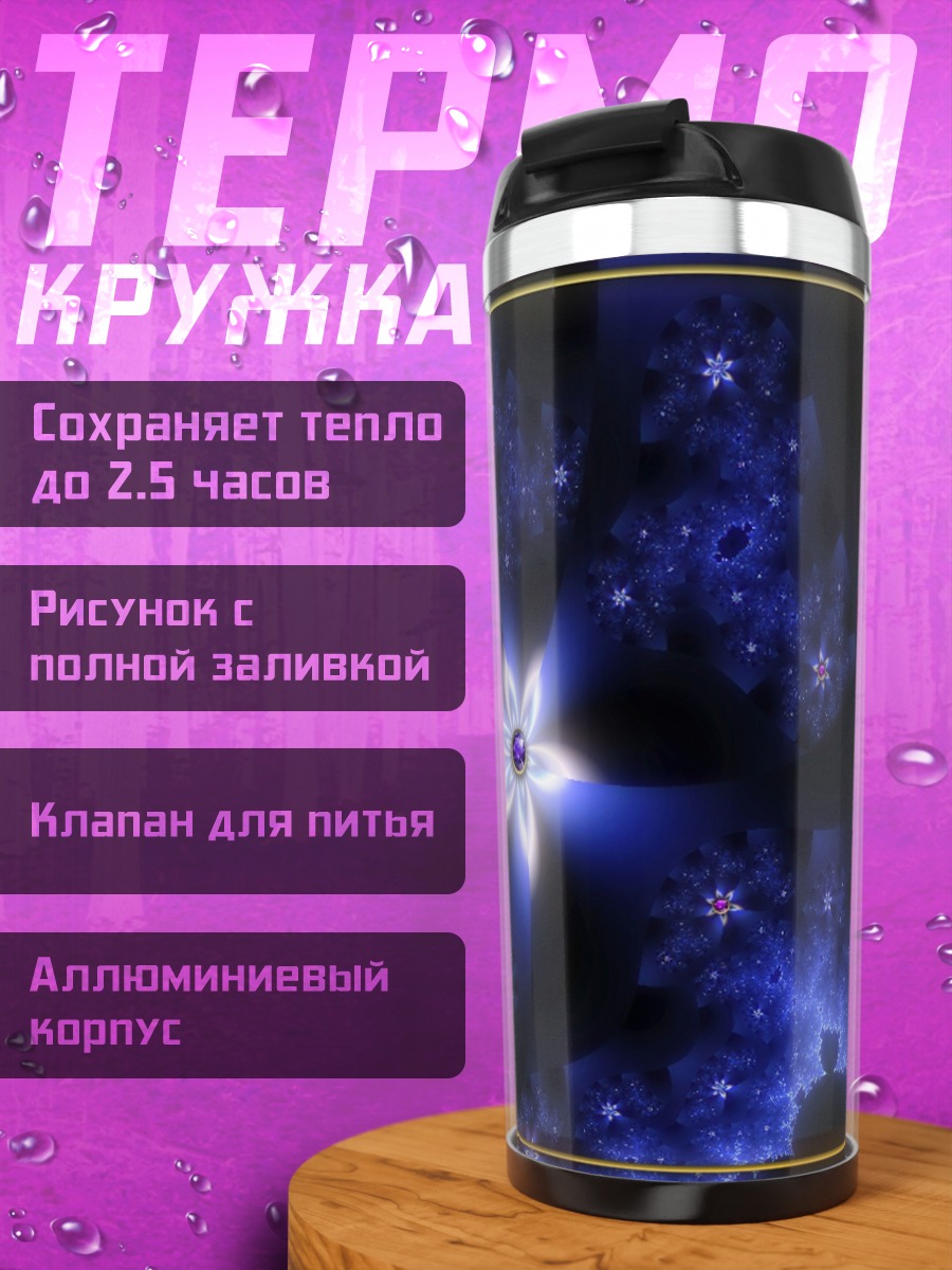 Термокружка Синие снежинки космоса