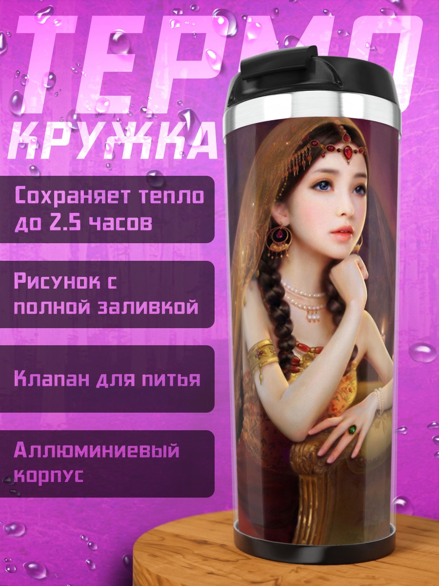 Термокружка Восточная красавица