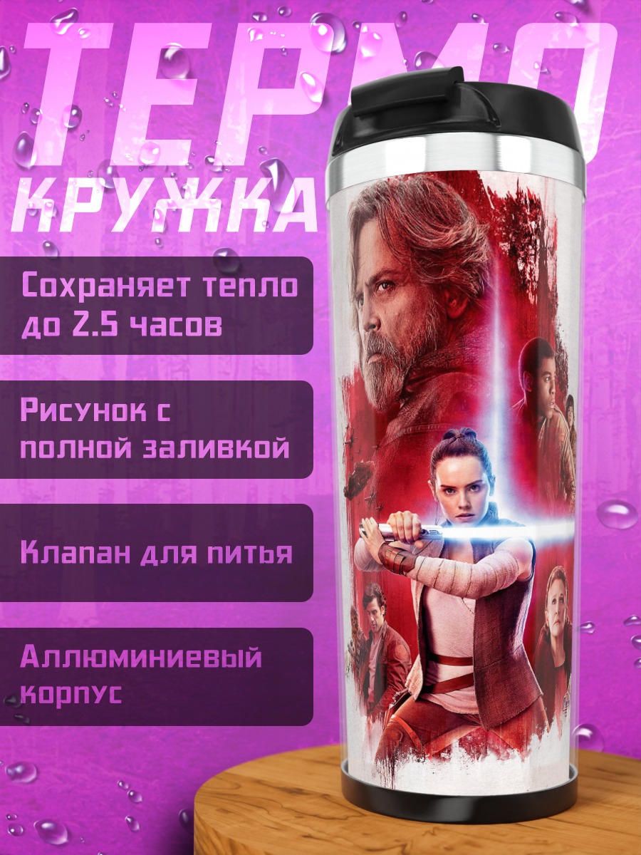Термокружка Битва световых мечей