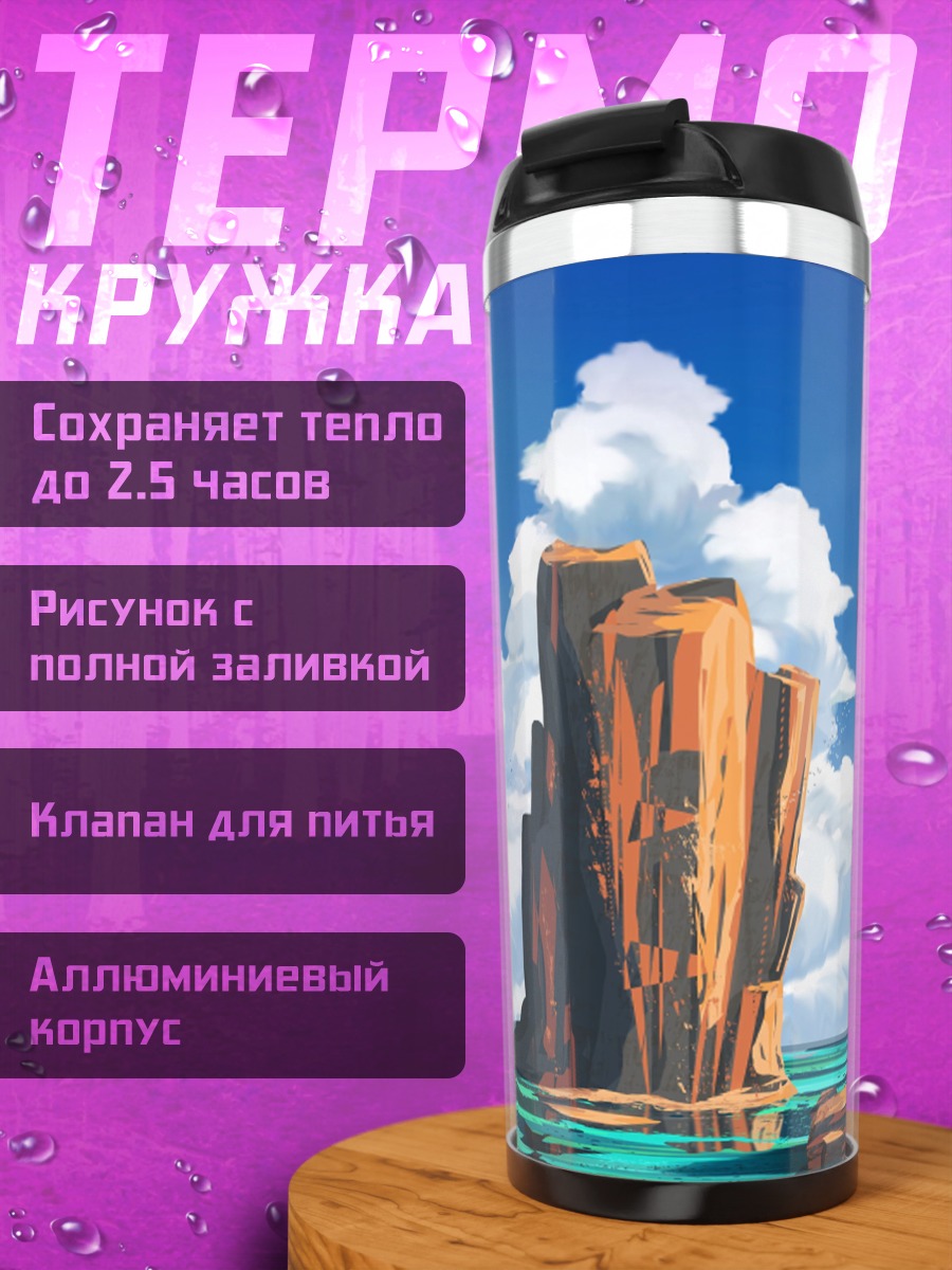 Термокружка Одинокий остров