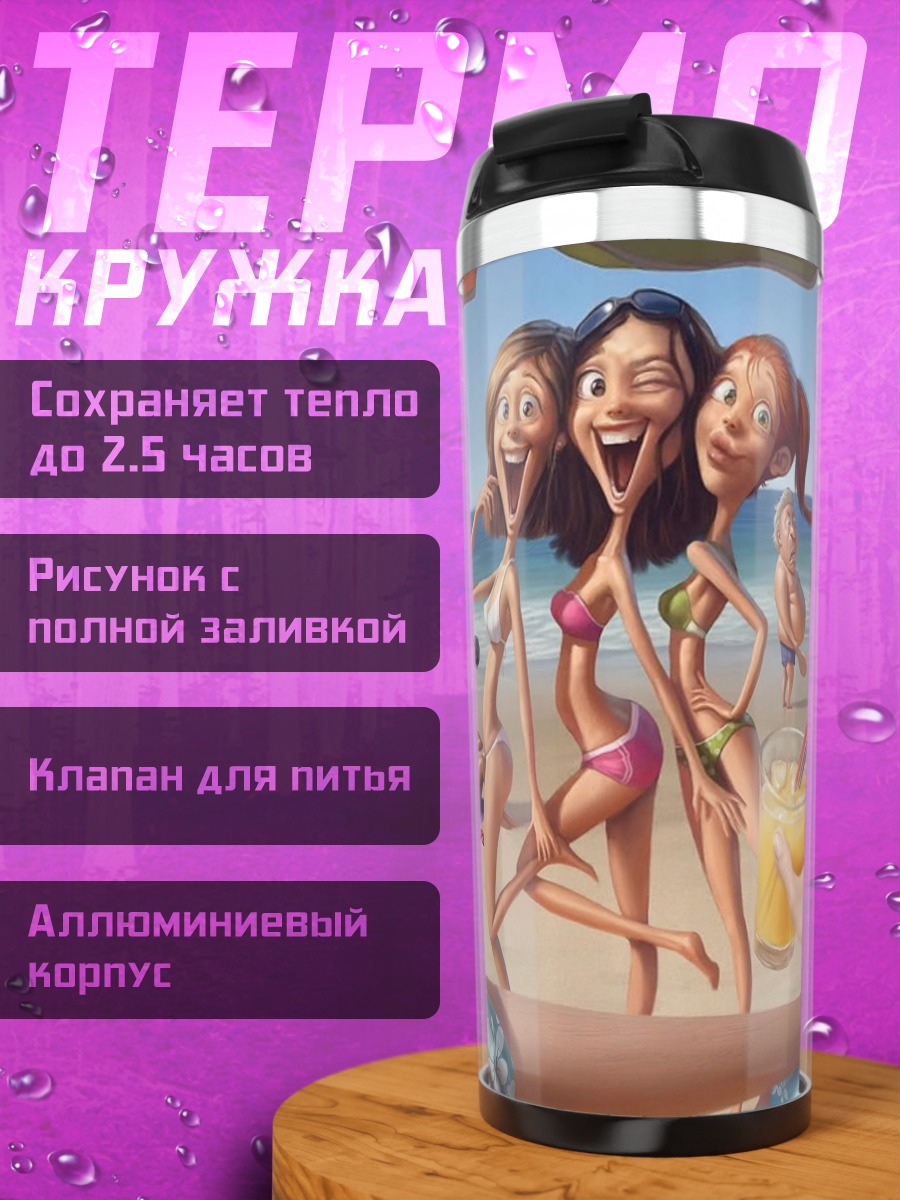 Термокружка Пляжные подруги