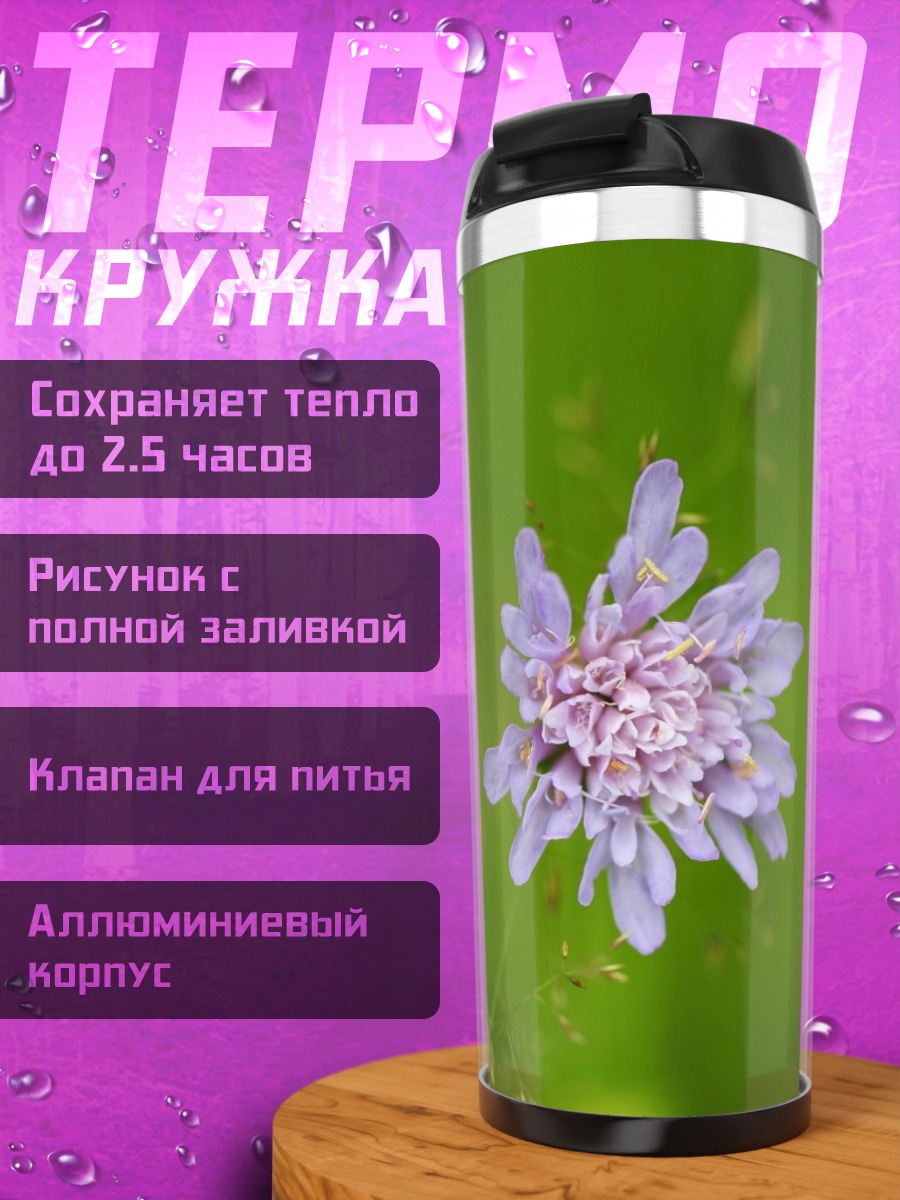 Термокружка Сиреневый цветок