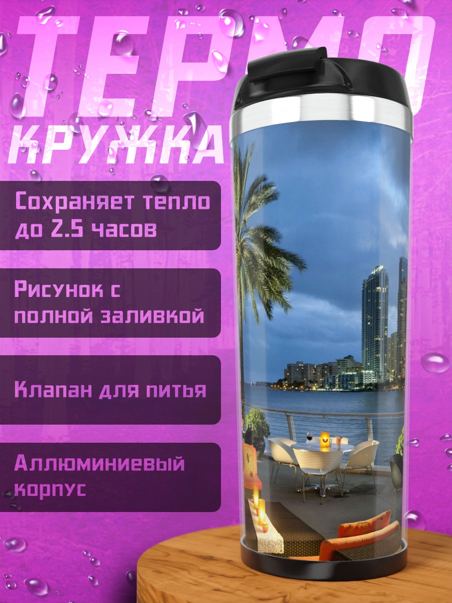 Термокружка Вечерний отдых