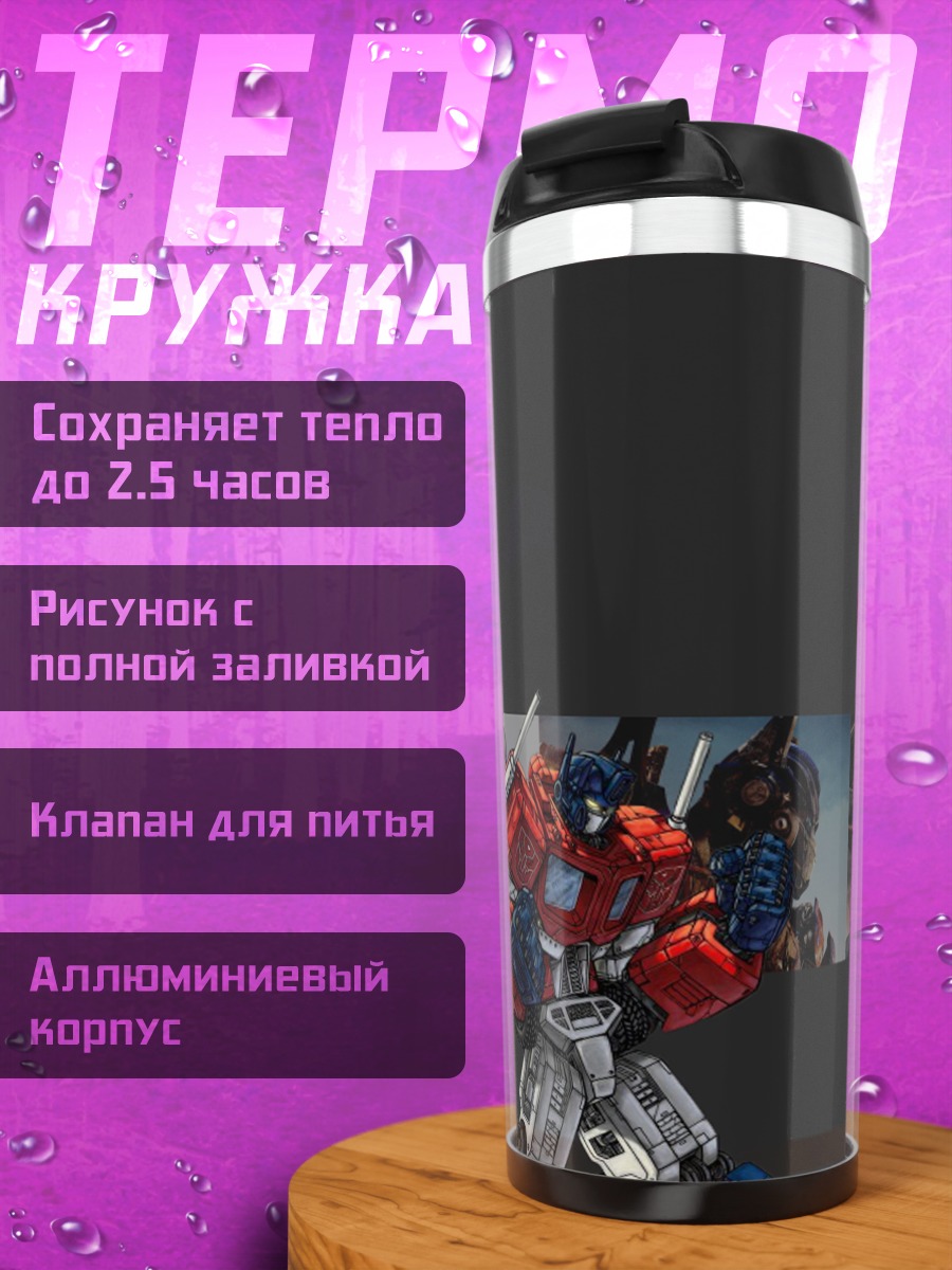 Термокружка Оптимус Прайм Трансформеры