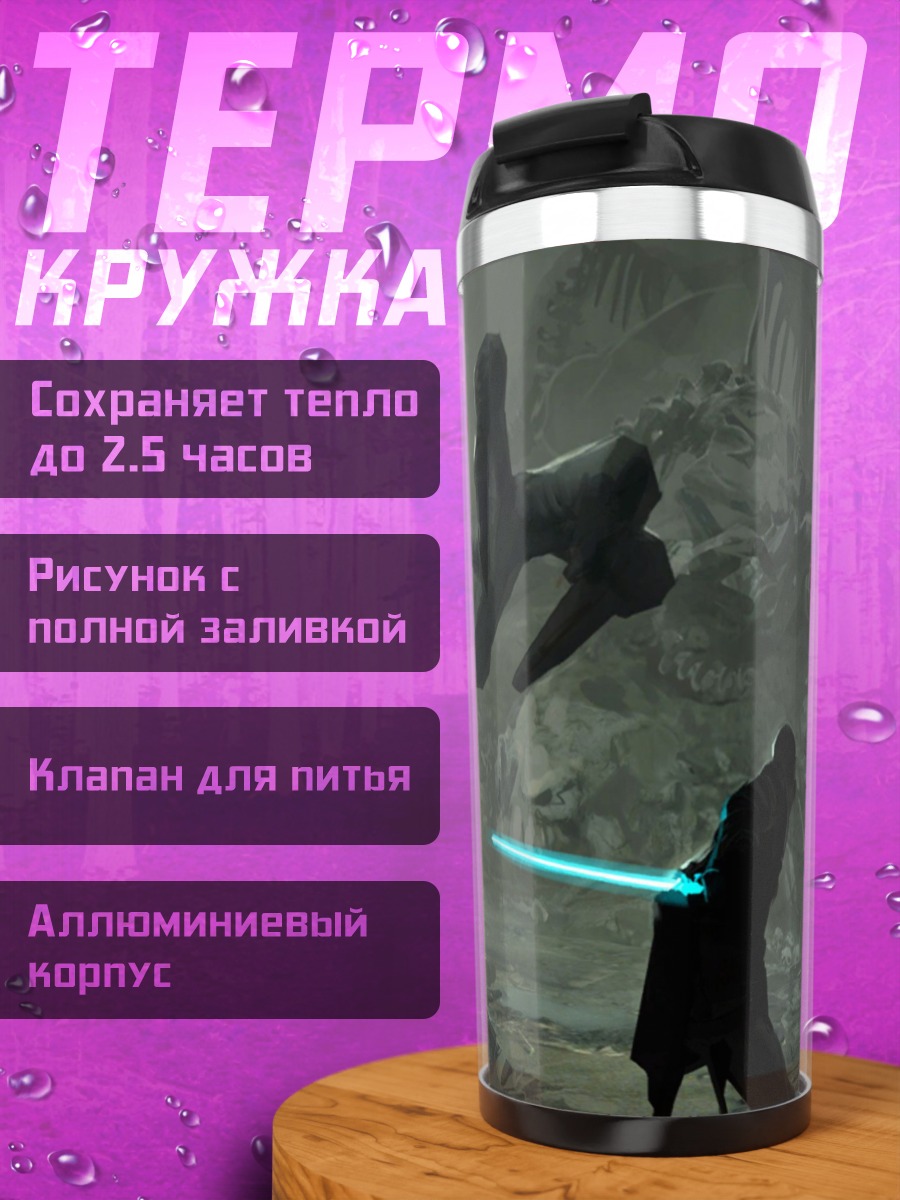 Термокружка Битва с монстром