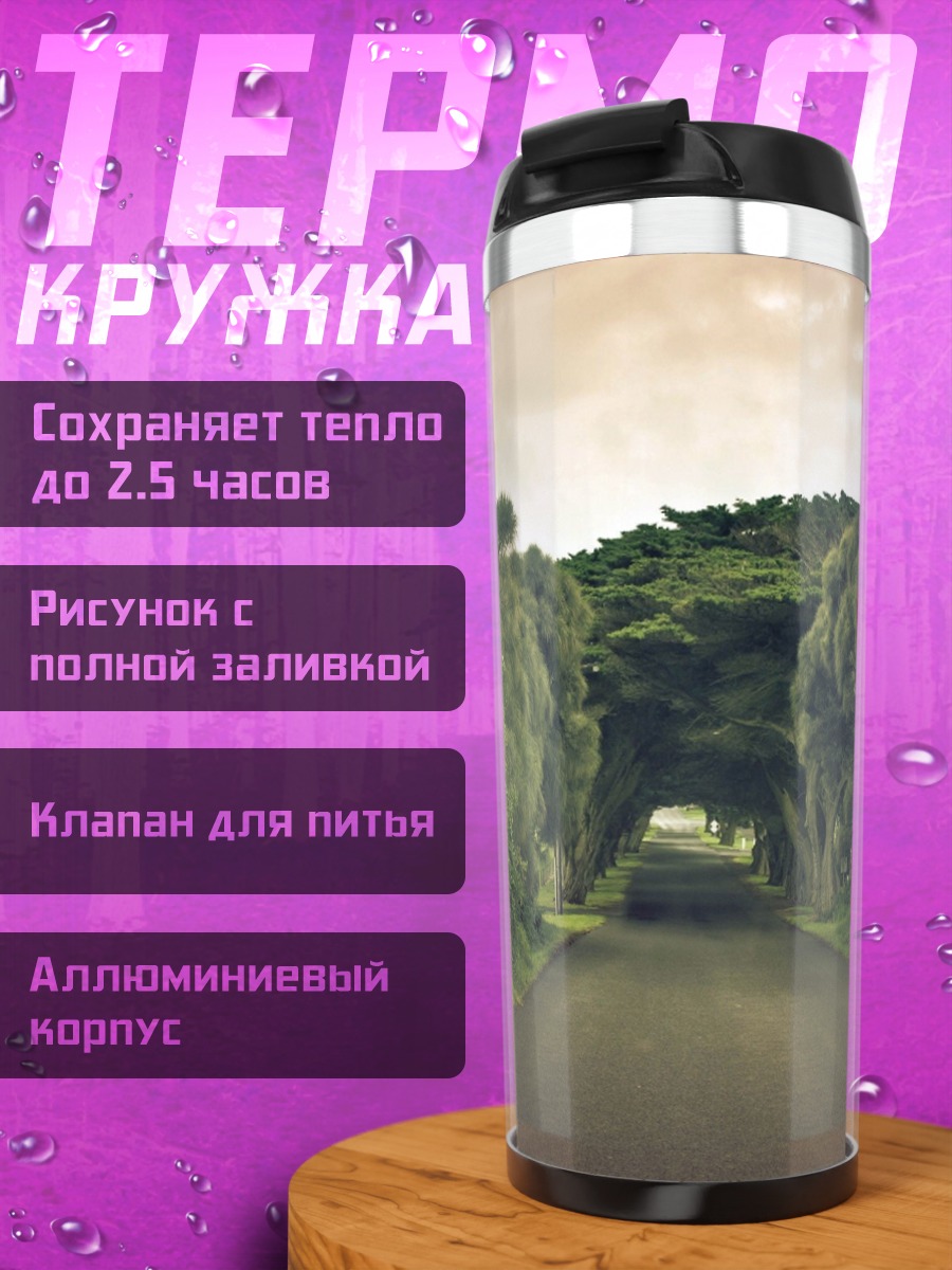 Термокружка Зелёный туннель дороги