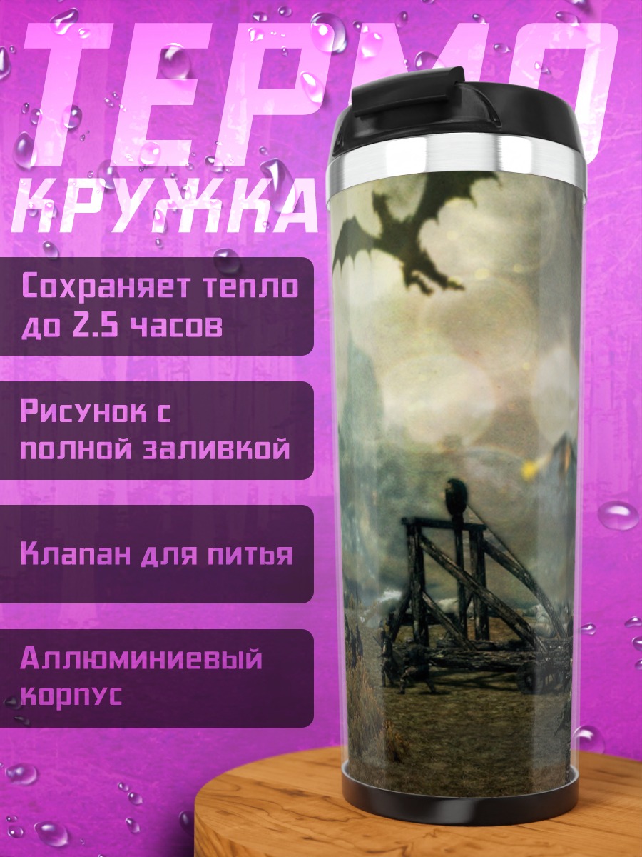 Термокружка Нашествие драконов