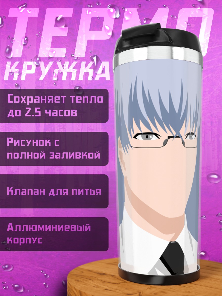Термокружка Аниме мужчина в очках