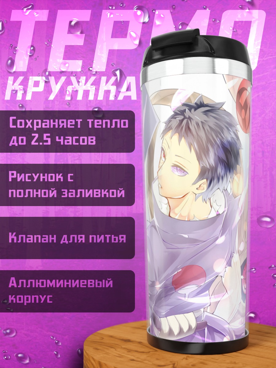 Термокружка Братья Учиха
