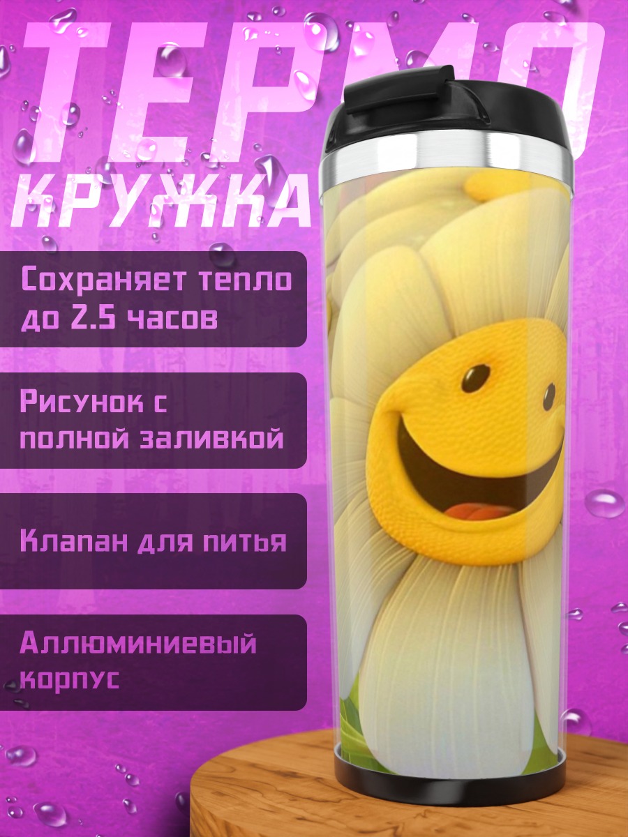 Термокружка Счастливая ромашка