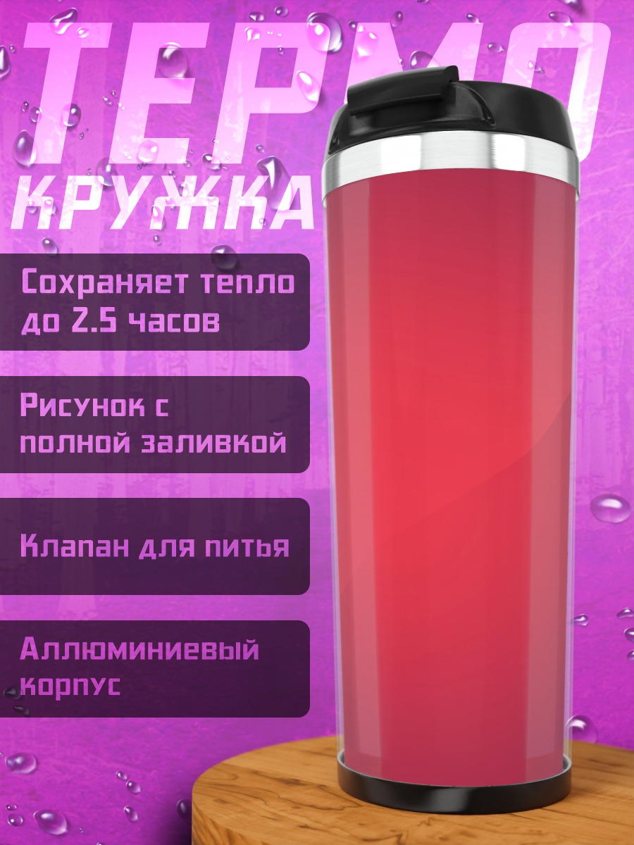 Термокружка Красный градиент