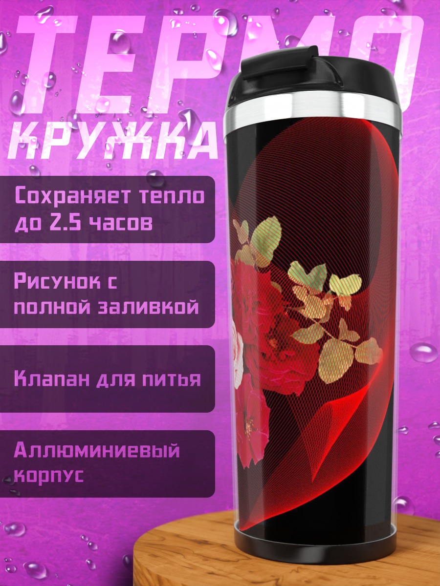 Термокружка Красное сердце розы