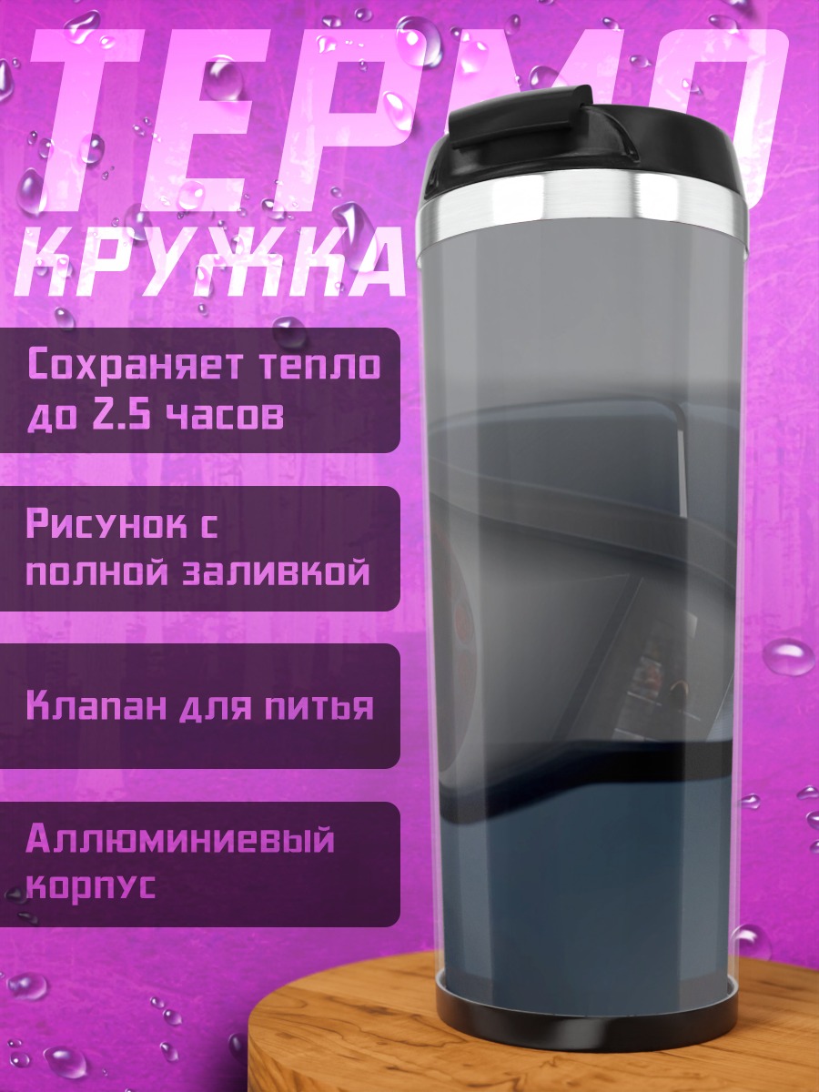 Термокружка Дым из выхлопной трубы