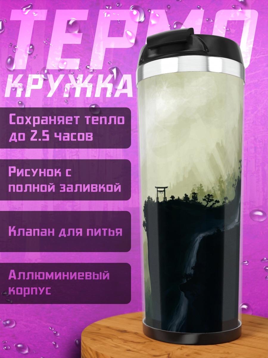 Термокружка Горный пейзаж