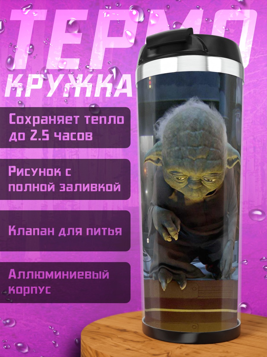 Термокружка Мастер Йода