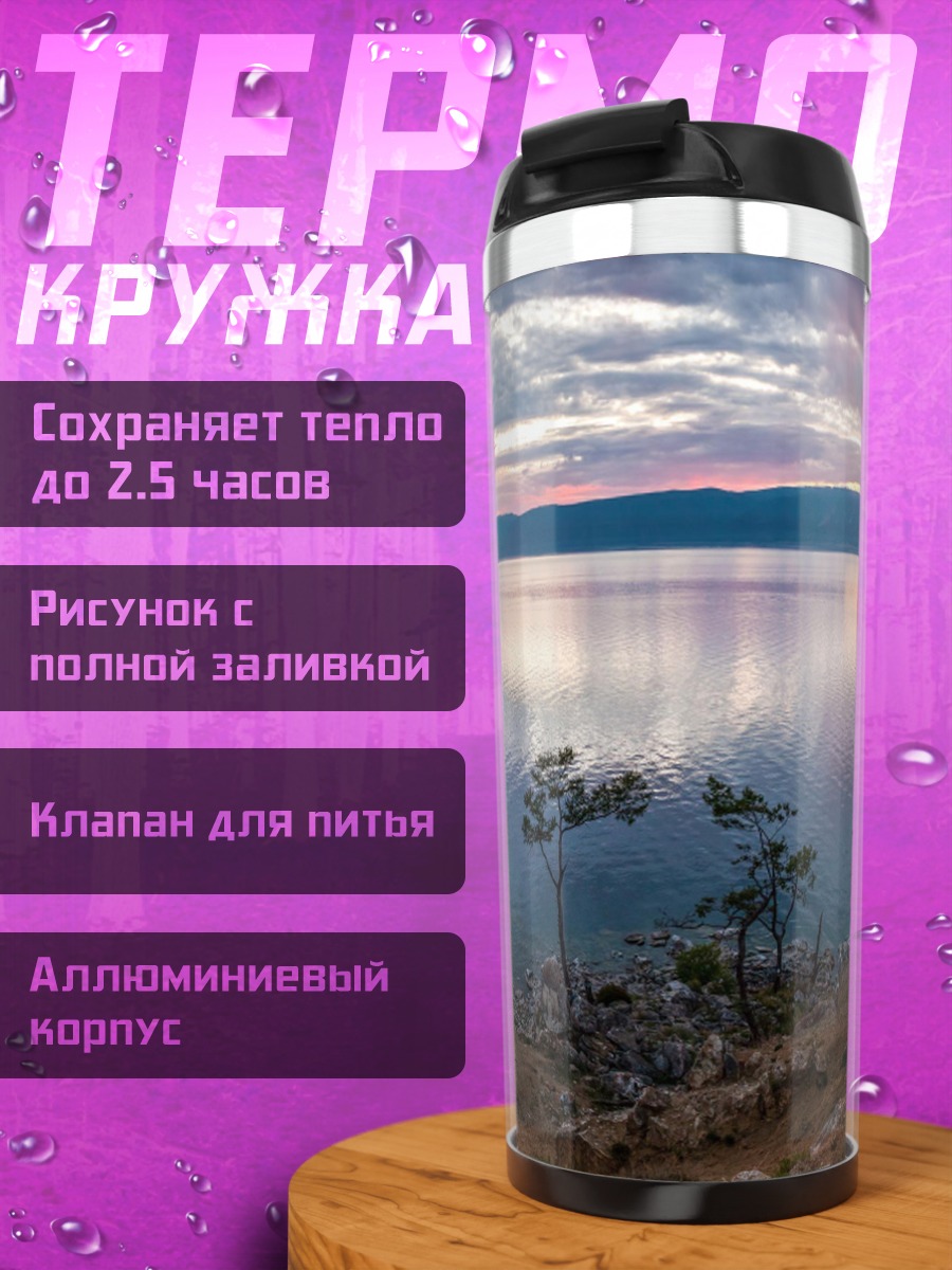 Термокружка Остров Ольхон Байкал