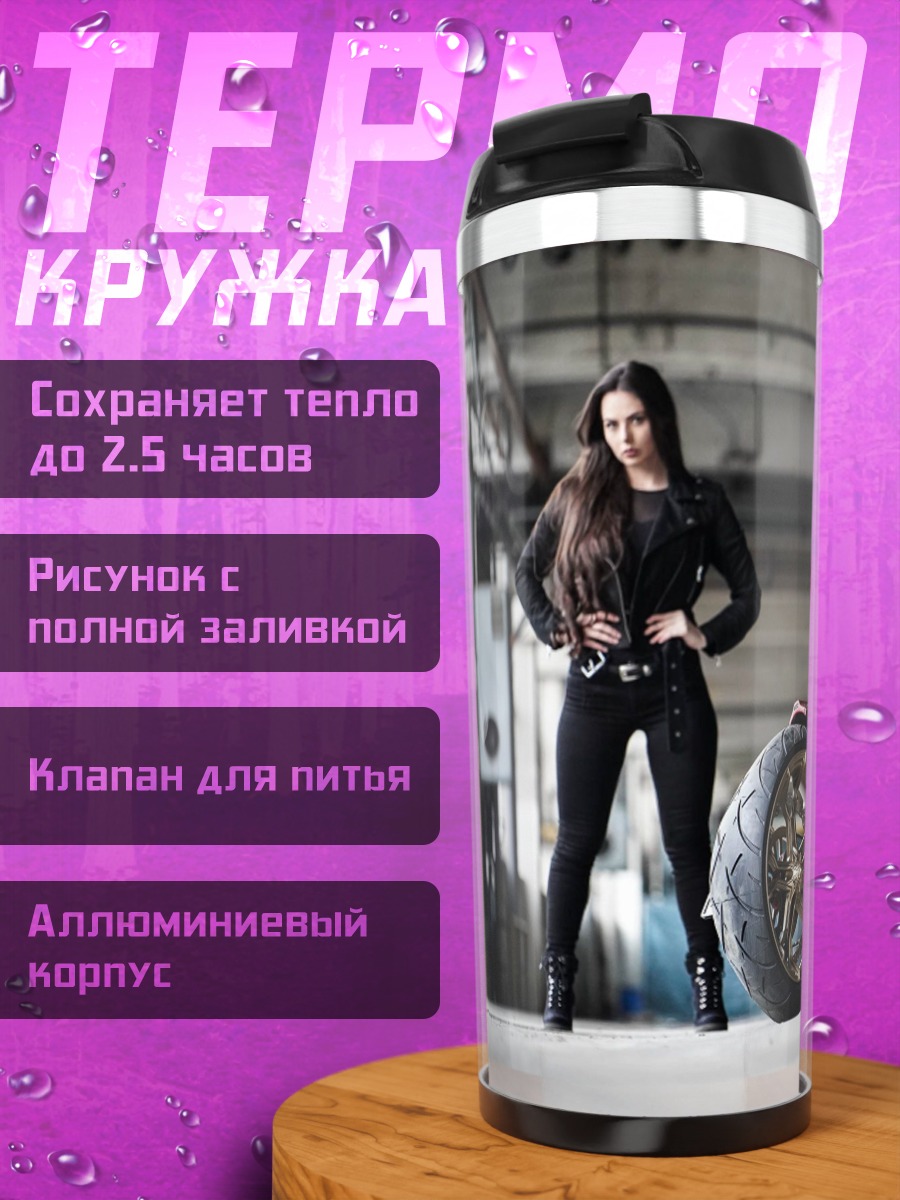 Термокружка Девушка и мотоцикл