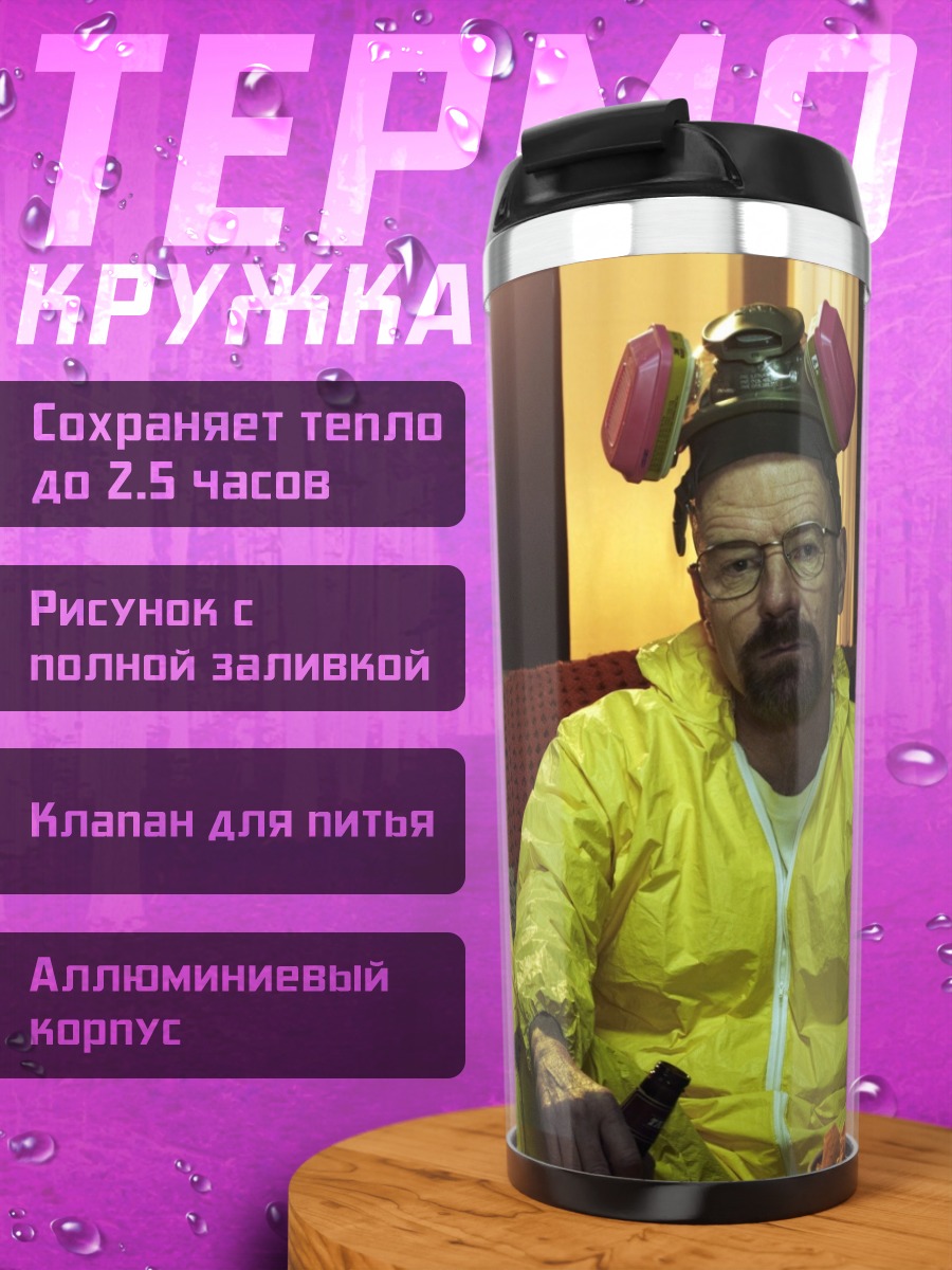Термокружка Хайзенберг и Джесси