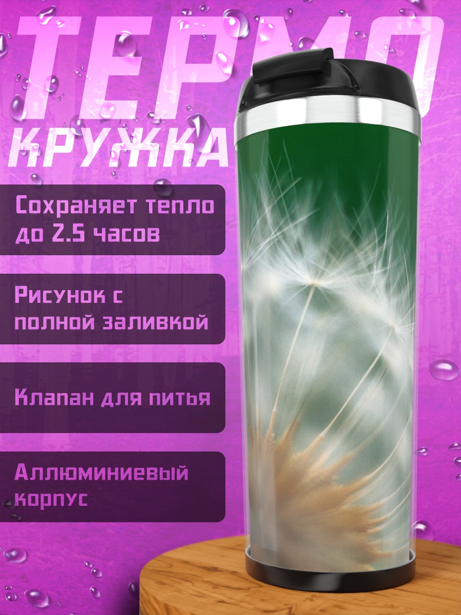 Термокружка Одуванчик на ветру