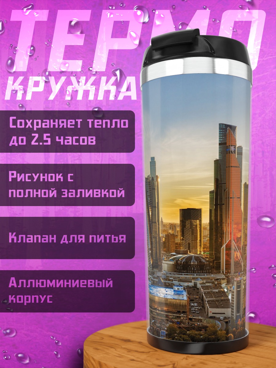 Термокружка Москва Сити закат