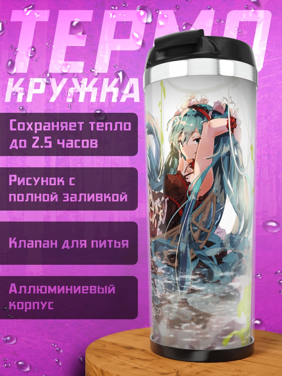 Термокружка Затопленная Мику