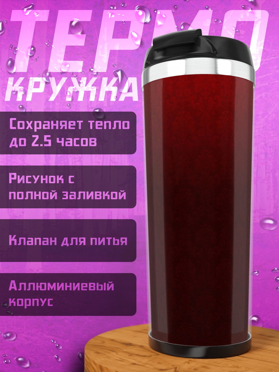 Термокружка темнота